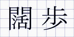 闊歩