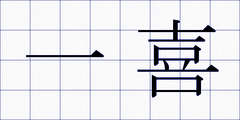 一喜
