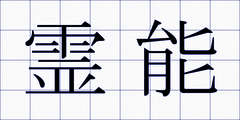 霊能