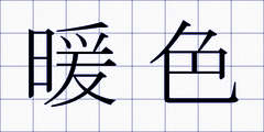 暖色