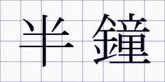 半鐘