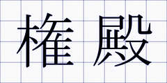 権殿