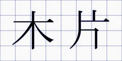 木片