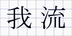 我流
