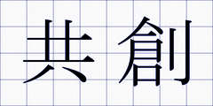 共創
