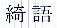 綺語