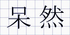 呆然