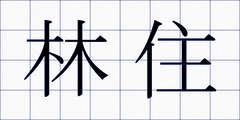 林住