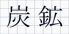 炭鉱