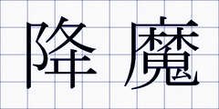 降魔