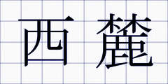 西麓