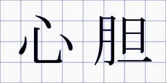 心胆