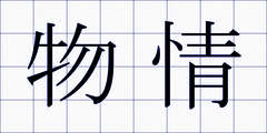 物情