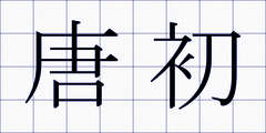 唐初