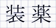 装薬