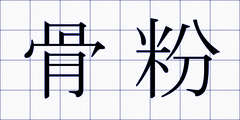 骨粉