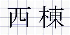 西棟