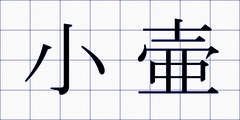 小壷