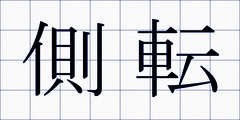 側転