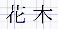 花木
