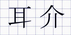 耳介
