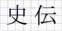 史伝