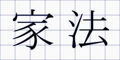 家法