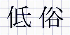 低俗