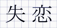 失恋