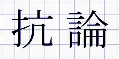 抗論