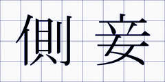 側妾