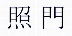 照門