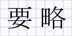 要略
