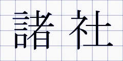 諸社