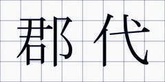 郡代