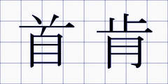 首肯