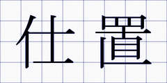 仕置