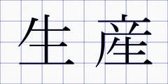 生産