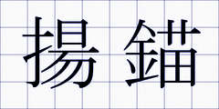 揚錨