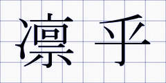 凛乎