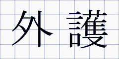 外護