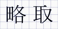 略取