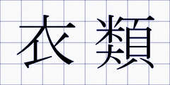 衣類