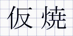 仮焼