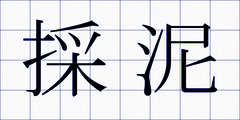 採泥