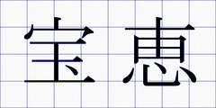 宝恵