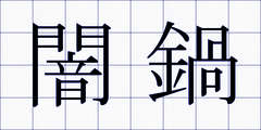 闇鍋