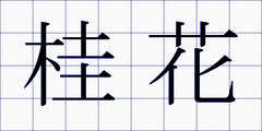桂花