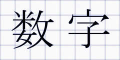 数字