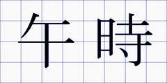 午時